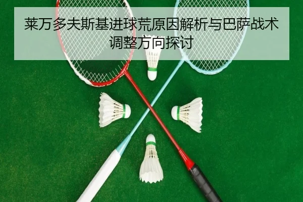 莱万多夫斯基进球荒原因解析与巴萨战术调整方向探讨