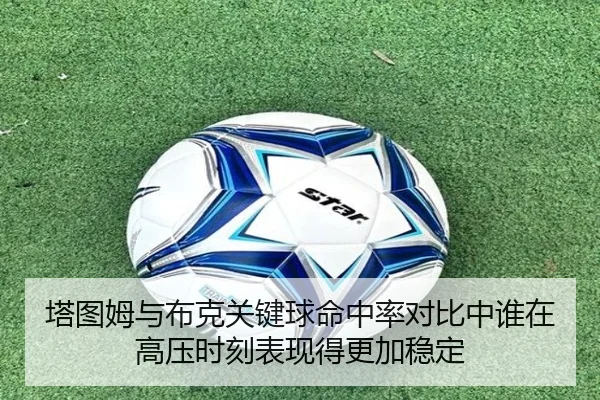 塔图姆与布克关键球命中率对比中谁在高压时刻表现得更加稳定