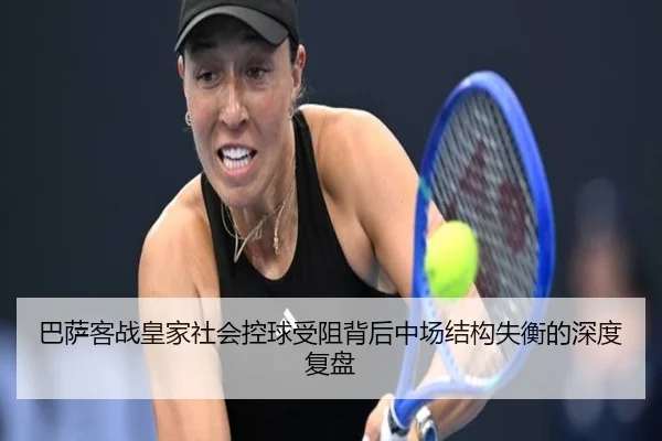 巴萨客战皇家社会控球受阻背后中场结构失衡的深度复盘