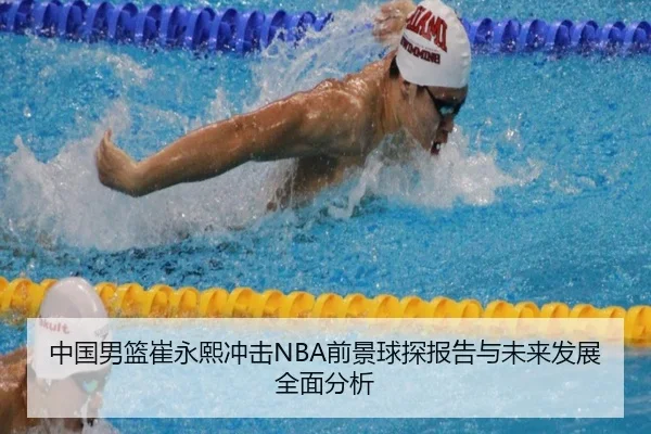 中国男篮崔永熙冲击NBA前景球探报告与未来发展全面分析