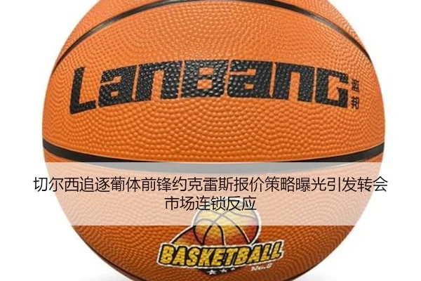 切尔西追逐葡体前锋约克雷斯报价策略曝光引发转会市场连锁反应