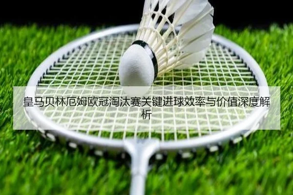 皇马贝林厄姆欧冠淘汰赛关键进球效率与价值深度解析