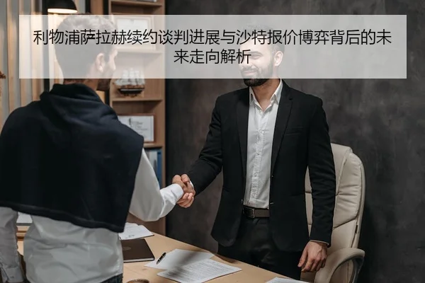 利物浦萨拉赫续约谈判进展与沙特报价博弈背后的未来走向解析
